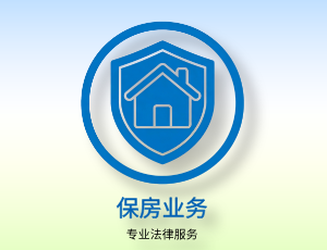 保房业务