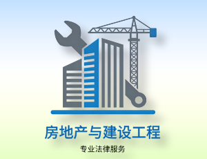 房地产与建设工程
